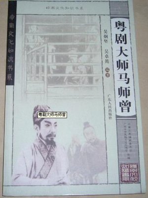 cover image of 粤剧大师马师曾
